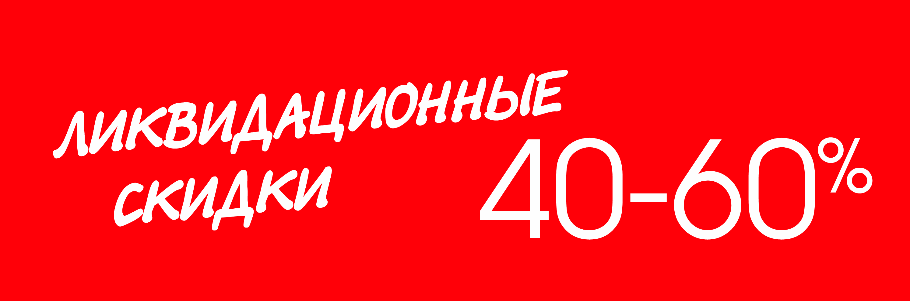 Ликвидация